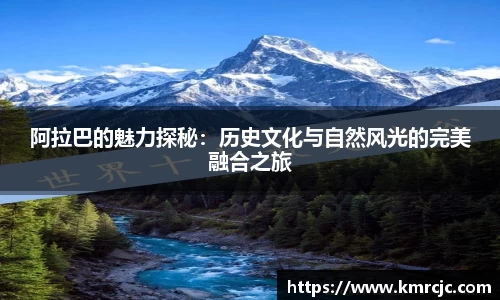 阿拉巴的魅力探秘：历史文化与自然风光的完美融合之旅