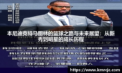本尼迪克特马图林的篮球之路与未来展望：从新秀到明星的成长历程