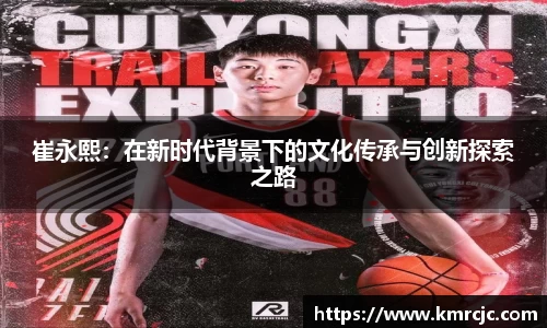 崔永熙：在新时代背景下的文化传承与创新探索之路