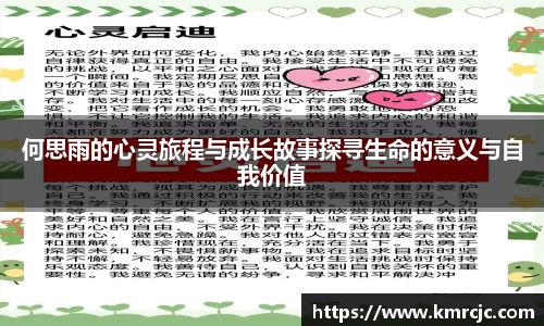何思雨的心灵旅程与成长故事探寻生命的意义与自我价值