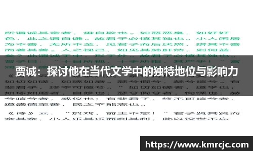 贾诚：探讨他在当代文学中的独特地位与影响力