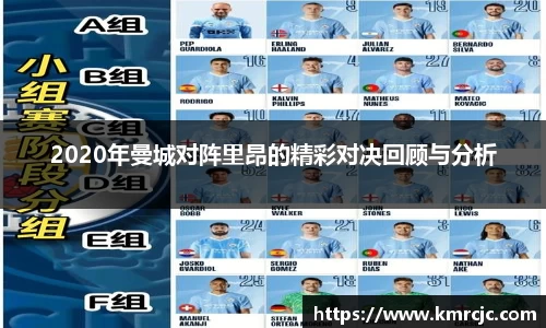 2020年曼城对阵里昂的精彩对决回顾与分析