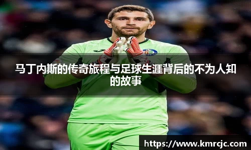 马丁内斯的传奇旅程与足球生涯背后的不为人知的故事