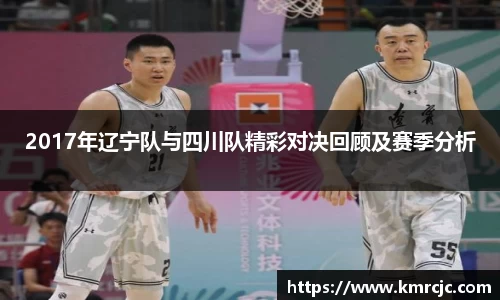 2017年辽宁队与四川队精彩对决回顾及赛季分析