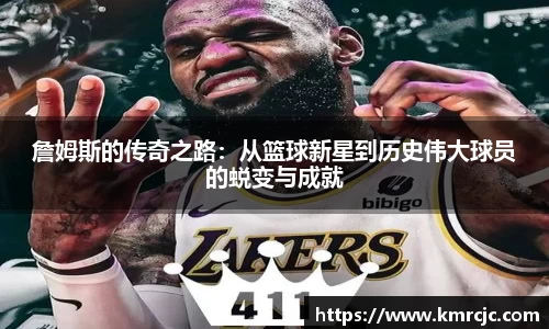 詹姆斯的传奇之路：从篮球新星到历史伟大球员的蜕变与成就
