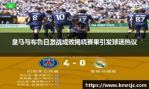 皇马与布鲁日激战成败揭晓赛果引发球迷热议