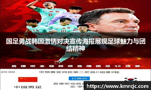 国足勇战韩国激情对决宣传海报展现足球魅力与团结精神